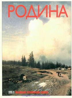 Журнал «Родина», 1996 №09