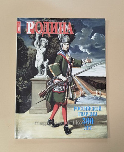 Журнал «Родина» - 300 лет Российской гвардии (11/2000) (Q333-107) (Q333-107)