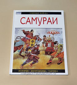 Самураи, Э.Брайант, серия «Элитные войска»