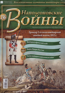 №136 Журнал - Гренадер 3-го Швейцарского пехотного полка, 1812 г. (Ж-НапВ136) (Ж-НапВ136)