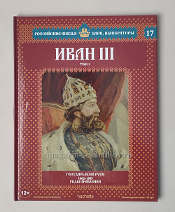 Выпуск №17 Иван III. Том 1