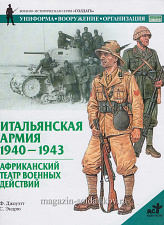 Итальянская армия 1940-1943. Африканский театр военных действий. Джоуэтт Ф., серия «СОЛДАТЪ» - фото