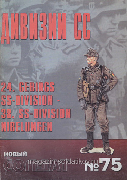 «Новый солдат - Дивизии СС» №75 (Q333-073_б) (Q333-073_б)