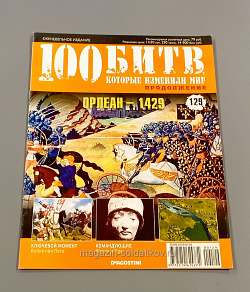 Журнал «100 битв, которые изменили мир». Орлеан - 1429 (100битв-129) (100битв-129)