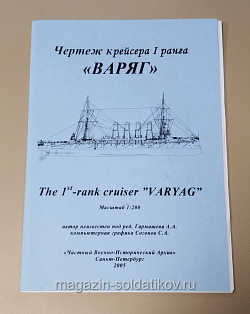 Чертеж крейсера I ранга «Варяг» 1/200 (366-205) (366-205)