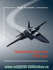 Авиаконструктор. XXI век. Литература - фото