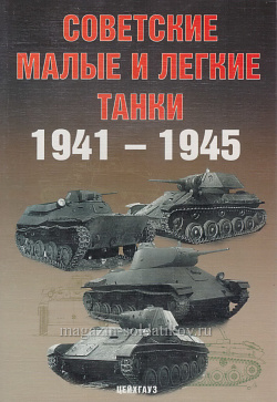 Советские малые и легкие танки 1941-1945, Цейхгауз
