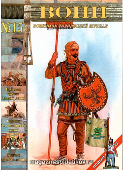Журнал «Воин» №15