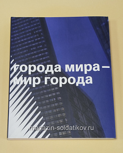 Города мира - мир города
