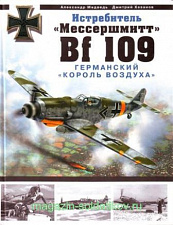 Истребитель «Мессершмитт" Bf 109. Германский "Король воздуха». Литература - фото