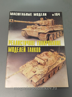Журнал «Масштабные модели». Реалистичное тонирование моделей танков. №104 (QL052) (QL052)