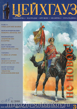 Старый Цейхгауз № 36 (К) Журнал. Униформа. Награды. Оружие. Знамена. Геральдика.