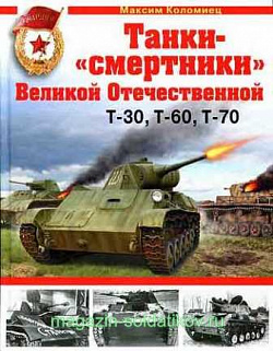 Танки - «смертники» Великой Отечественной. Т-30, Т-60, Т-70