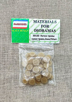 Кочки травы, сухая трава 2 мм, 50 шт Dasmodel (DAS30133) (DAS30133)