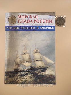 №38 Русские эскадры в Америке - медаль и журнал (МСР038-М) (МСР038-М)