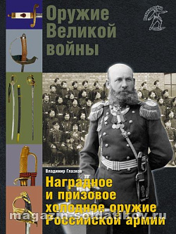 Оружие Великой войны. Наградное и призовое холодное оружие Российской армии, Глазков В.В.