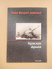 Танки второй мировой войны. Красная армия - фото