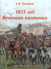1813 г. Весенняя кампания. Литература - фото