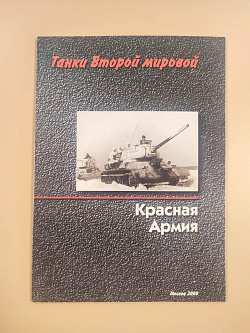 Танки второй мировой войны. Красная армия (Q100-198) (Q100-198)