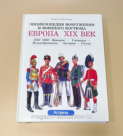 Европа XIX век: 1850-1900: Франция-Германия-Великобр.-Австрия-Россия. Функен Ф.