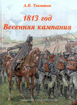 1813 г. Весенняя кампания