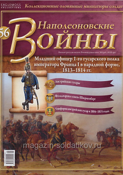 №56 Журнал - Младший офицер 1-го гусарского полка императора Франца I, 1813-1814 г (Ж-НапВ056) (Ж-НапВ056)