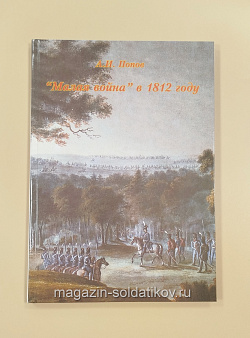 «Малая война» в 1812 году, Часть 2, А.И.Попов
