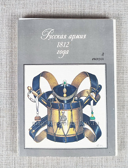 Русская армия 1812 года, выпуск №4 (Q401-614) (Q401-614)