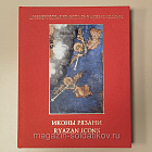 Иконы Рязани в 2-х тт.