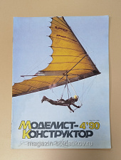 Журнал «Моделист-Конструктор» 04/90 - фото
