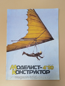 Журнал «Моделист-Конструктор» 04/90 (Q533-040) (Q533-040)