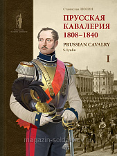 Букинистика Прусская кавалерия. 1808-1840 гг. Люлин С.Ю. Т 1 - фото