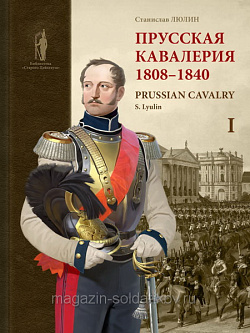Букинистика Прусская кавалерия. 1808-1840 гг. Люлин С.Ю. Т 1 (Q540-1011) (Q540-1011 )