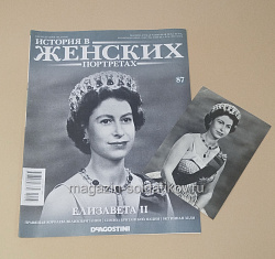 История в Женских Портретах №87 Елизавета II (ИЖ087) (ИЖ087)