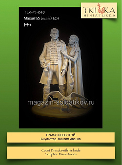 Сборная миниатюра из смолы Граф с невестой, 75 мм, TRILOKA miniatures (TLK-75-048) (TLK-75-048)