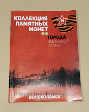 Коллекция памятных монет - Города воинской славы. Волоколамск - фото
