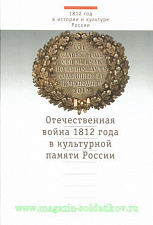 Отечественная война 1812 года в культурной памяти России. Литература - фото