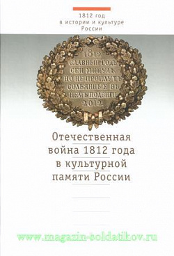 Отечественная война 1812 года в культурной памяти России