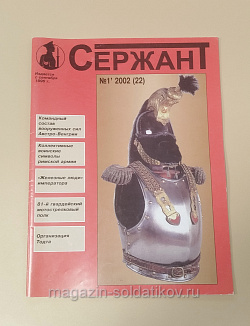 Журнал «Сержант» №22 (01/2002) (Q100-200) (Q100-200)