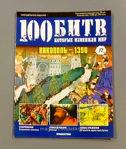 Журнал «100 битв, которые изменили мир». Никополь - 1396 (100битв-072) (100битв-072)