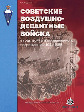 Советские Воздушно-десантные войска в годы войны и послевоенного возрождения 1941–1955 (2-е изд.) - фото