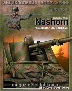Самоходное орудие «Nashorn". "Охотник за танками»