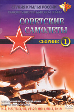 Фильм 1. «Самолёты Второй Мировой войны. Советские самолёты». 40-е годы - фото