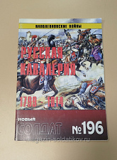 Журнал «Новый солдат». Наполеоновские войны - русская кавалерия (1799 - 1814). №196 - фото