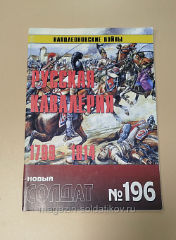 Журнал «Новый солдат». Наполеоновские войны - русская кавалерия (1799 - 1814). №196 (VIL018) (VIL018)