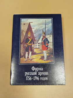Открытки «Форма русской армии 1756-1796 годов» (Q704-091) (Q704-091 )