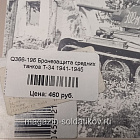Бронезащита средних танков Т-34 1941-1945 (Q366-196) (Q366-196)