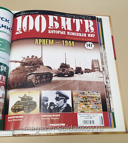 Журнал «100 битв, которые изменили мир». Арнем 1944 (100битв-147) (100битв-147)