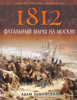 1812.Фатальный марш на Москву, А.Замойский