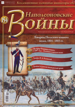 №154 Журнал - Товарищ Польского конного полка, 1801-1803 гг. (Ж-НапВ154) (Ж-НапВ154 )